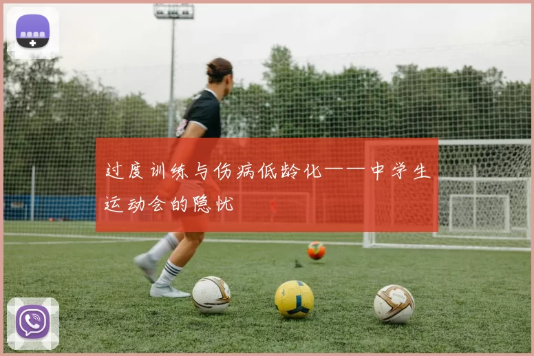 过度训练与伤病低龄化——中学生运动会的隐忧