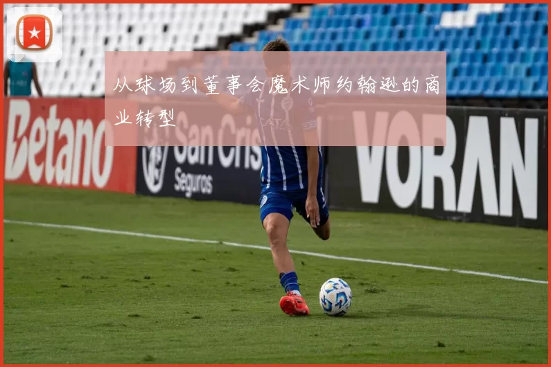 从球场到董事会魔术师约翰逊的商业转型
