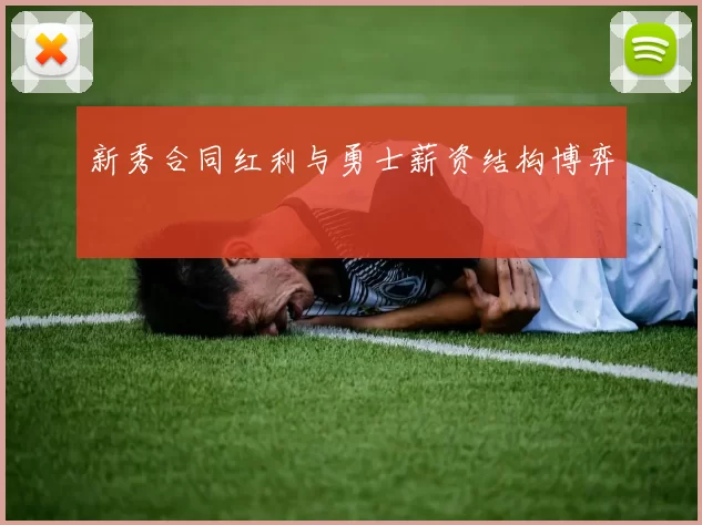 新秀合同红利与勇士薪资结构博弈