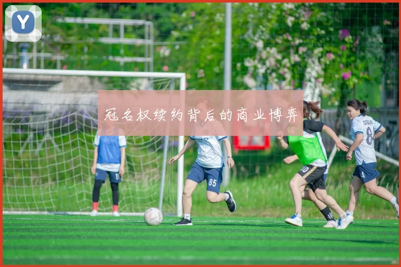 冠名权续约背后的商业博弈