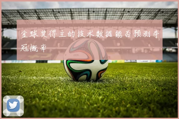 金球奖得主的技术数据能否预测夺冠概率