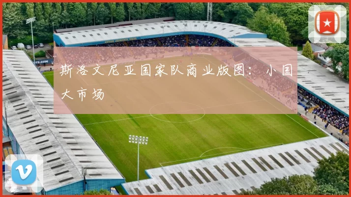 斯洛文尼亚国家队商业版图：小国大市场