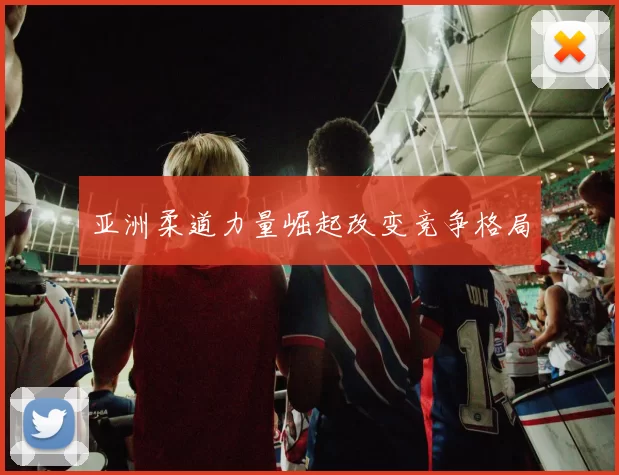 亚洲柔道力量崛起改变竞争格局