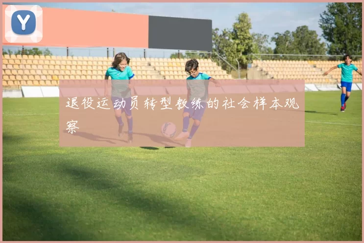 退役运动员转型教练的社会样本观察