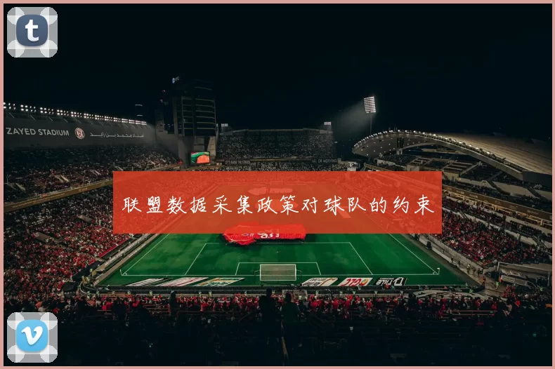 联盟数据采集政策对球队的约束