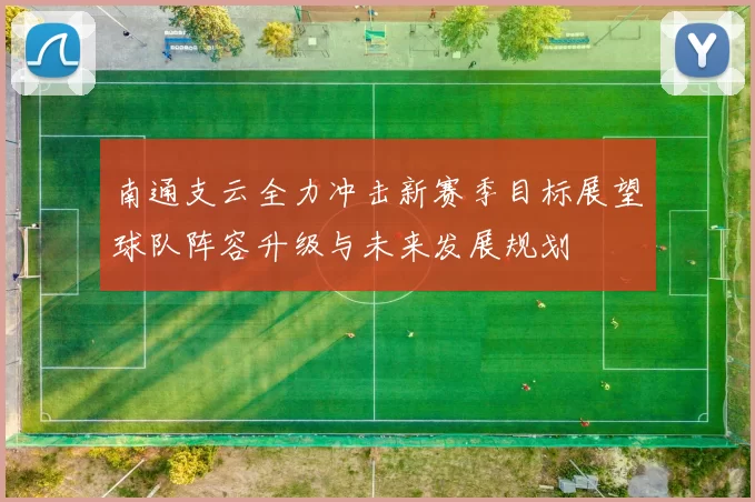 南通支云全力冲击新赛季目标展望球队阵容升级与未来发展规划