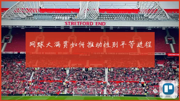 网球大满贯如何推动性别平等进程