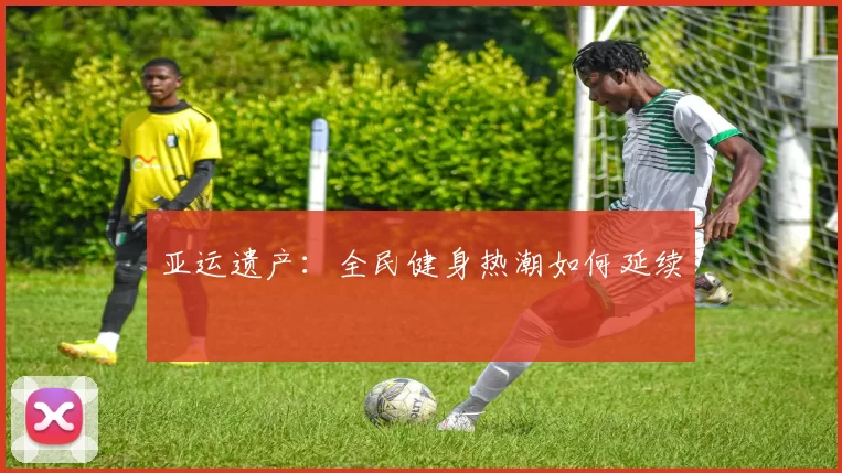 亚运遗产：全民健身热潮如何延续