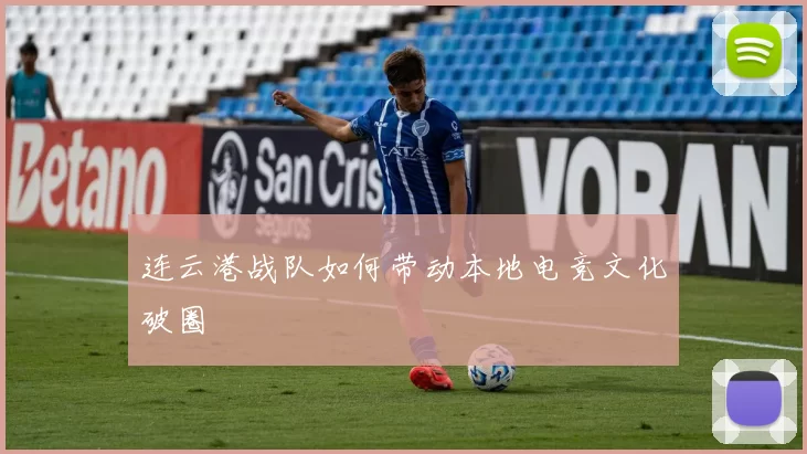 连云港战队如何带动本地电竞文化破圈