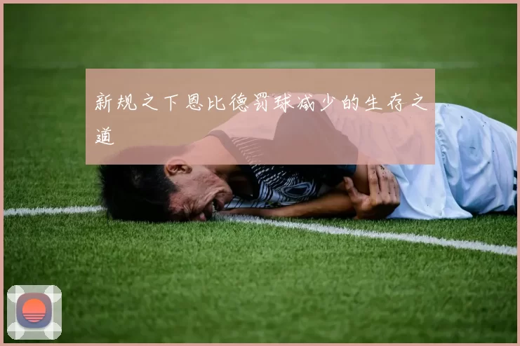 新规之下恩比德罚球减少的生存之道