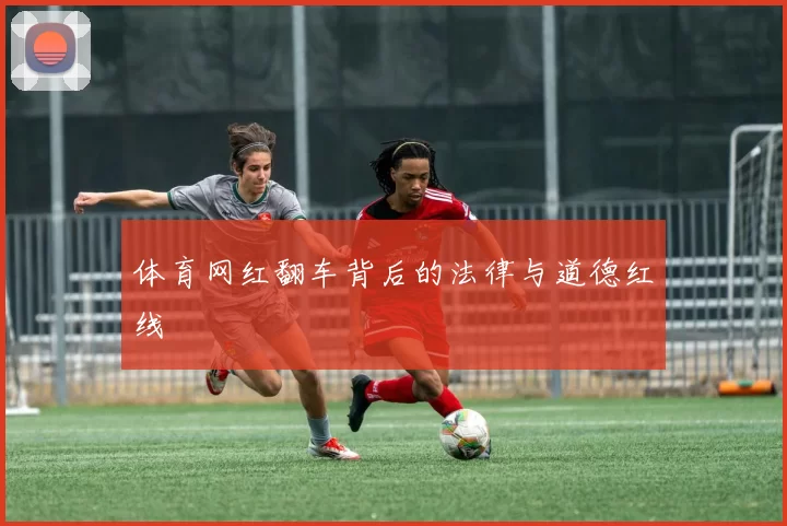 体育网红翻车背后的法律与道德红线