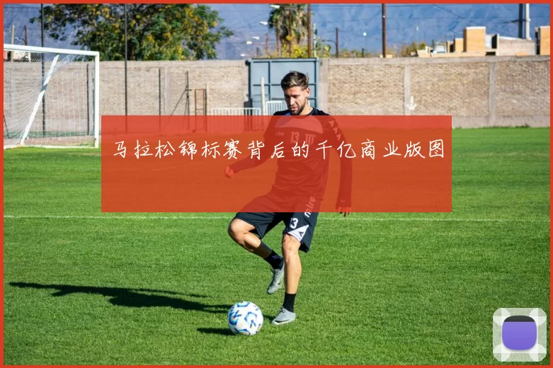 马拉松锦标赛背后的千亿商业版图