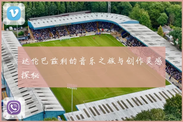 达伦巴兹利的音乐之旅与创作灵感探秘