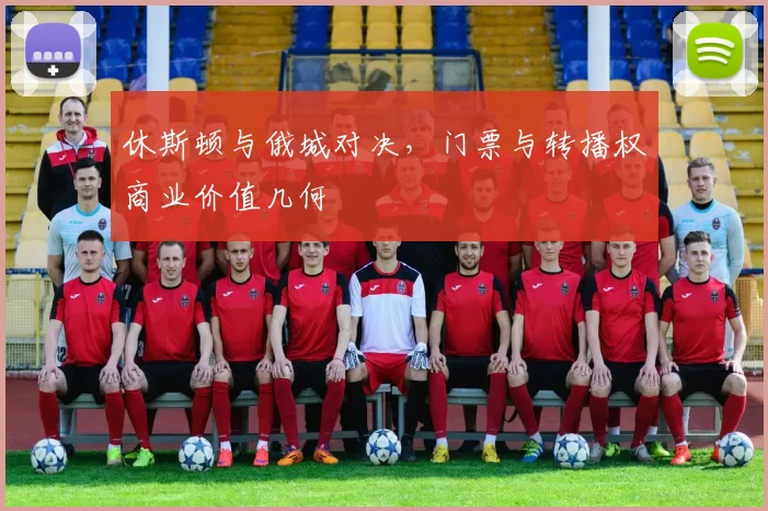 休斯顿与俄城对决，门票与转播权商业价值几何